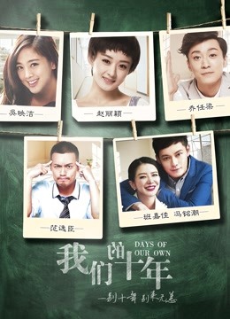 我们的十年封面图