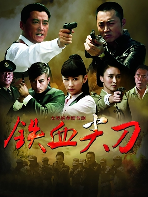 铁血尖刀封面图