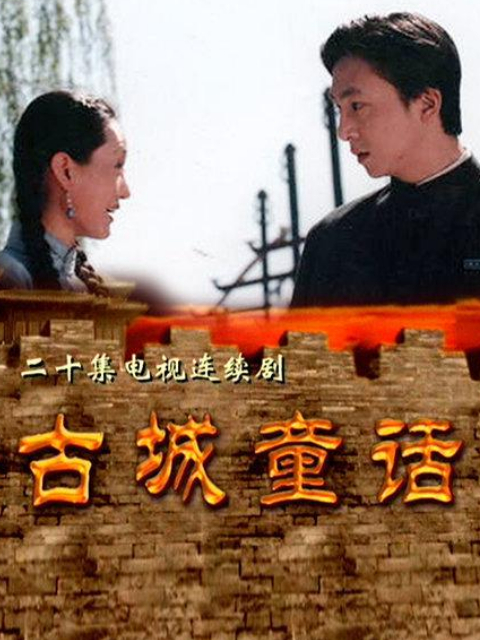 古城童话封面图