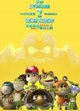青蛙王国之冰冻大冒险封面图