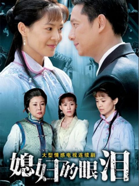 媳妇的眼泪封面图