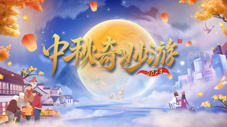 中秋奇妙游2023封面图