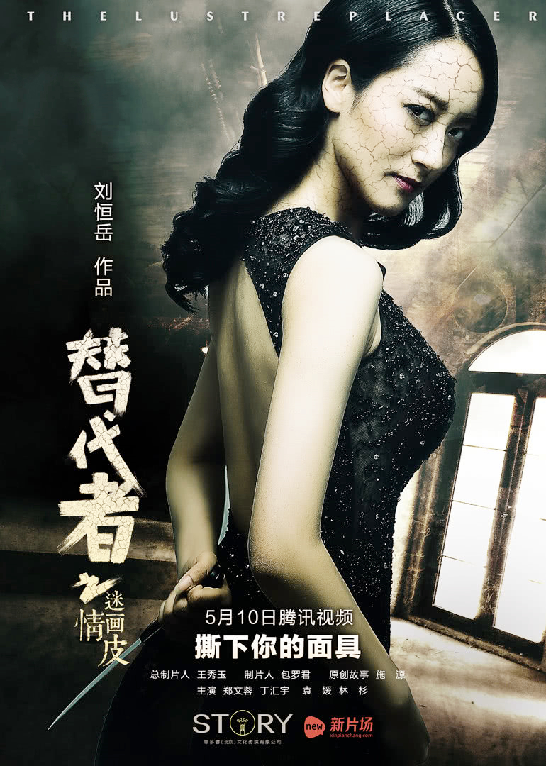 替代者之情迷画皮封面图