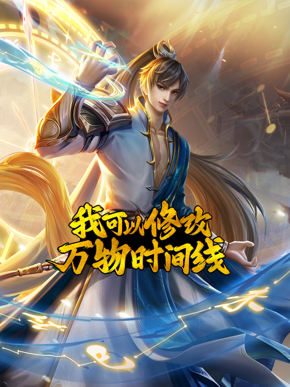 我可以修改万物时间线封面图