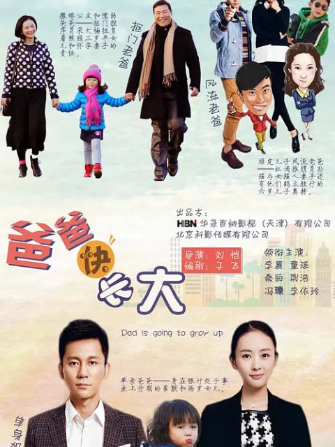 爸爸快长大封面图