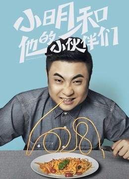 小明和他的小伙伴们封面图