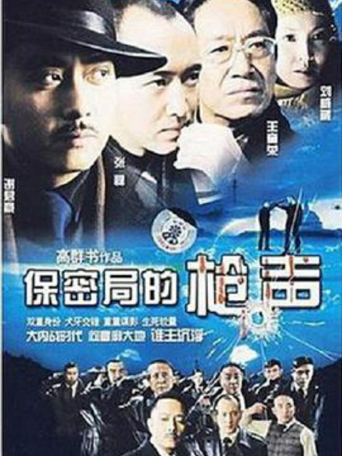 保密局的枪声封面图