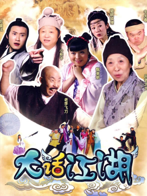 大话江湖封面图