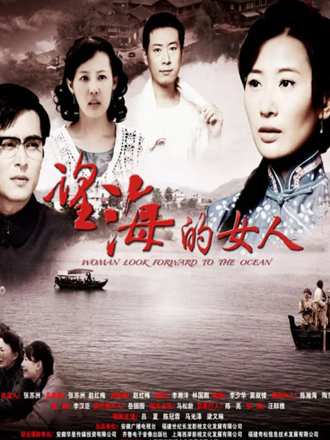 望海的女人封面图
