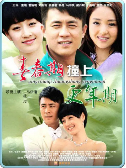 青春期撞上更年期封面图