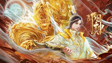 真阳武神封面图