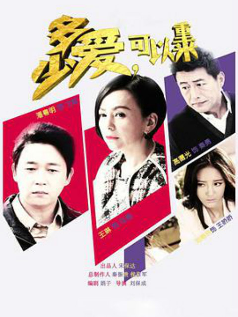 多少爱，可以重来封面图