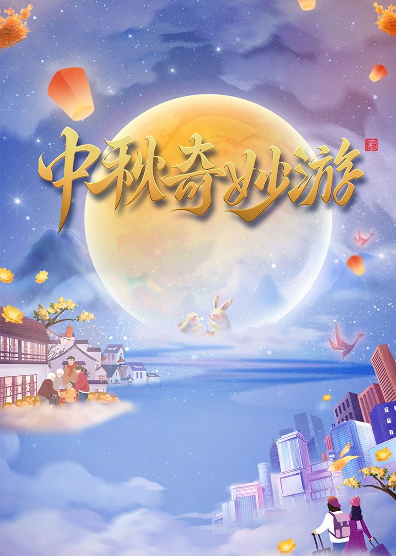 2023中秋奇妙游封面图