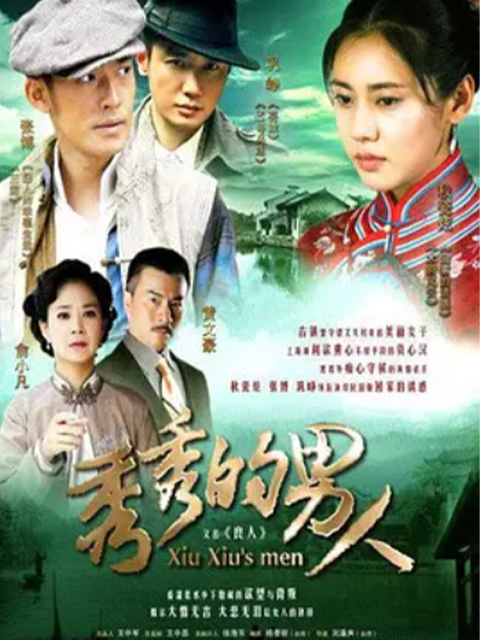 秀秀的男人封面图