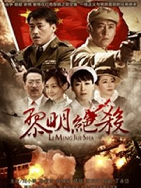 黎明绝杀封面图