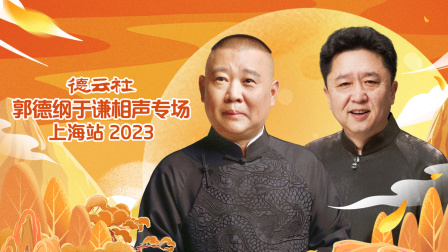 德云社郭德纲于谦相声专场上海站2023封面图