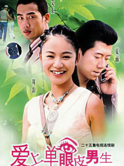 爱上单眼皮男生封面图