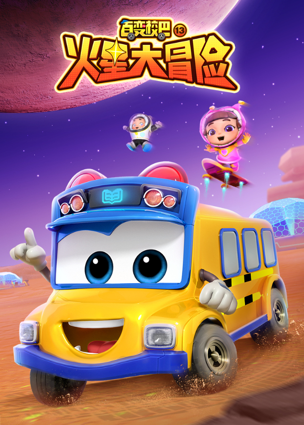 百变校巴第十三季封面图