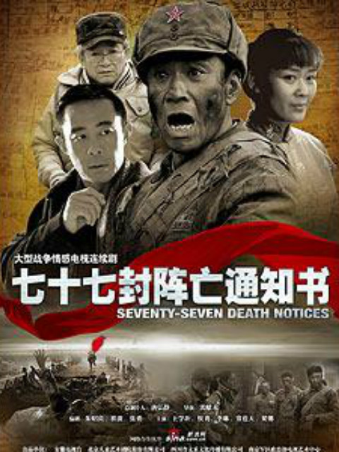 七十七封阵亡通知书封面图