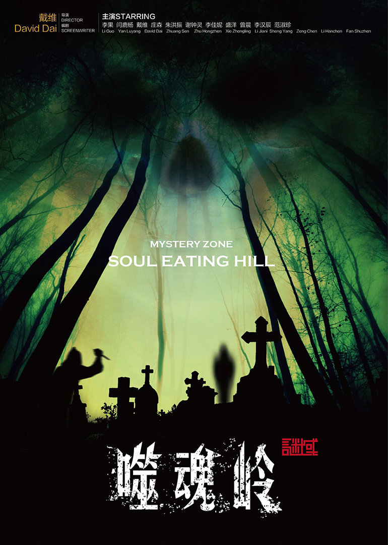 谜域之噬魂岭封面图
