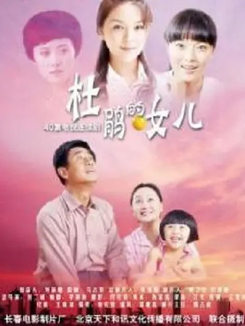 杜鹃的女儿封面图