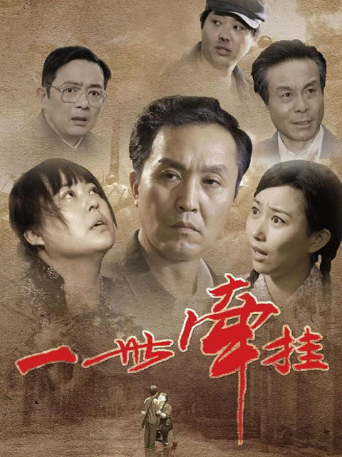 一世牵挂封面图