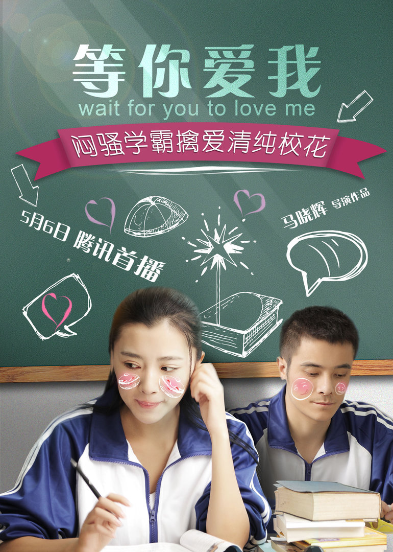 等你爱我封面图