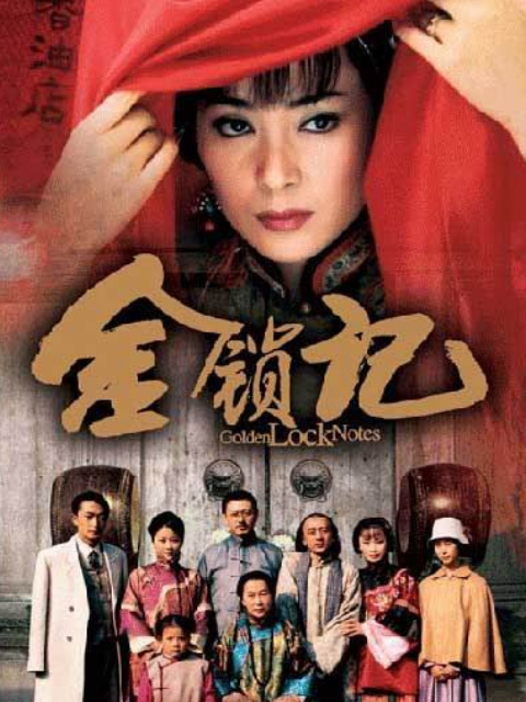 金锁记封面图