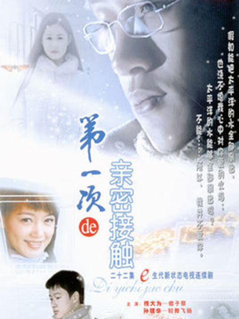 第一次的亲密接触封面图