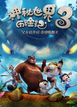 神秘世界历险记3封面图