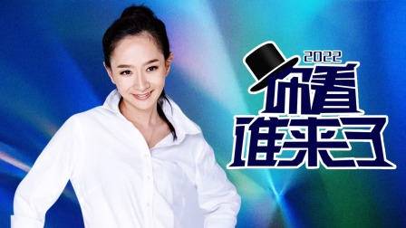 你看谁来了2022封面图