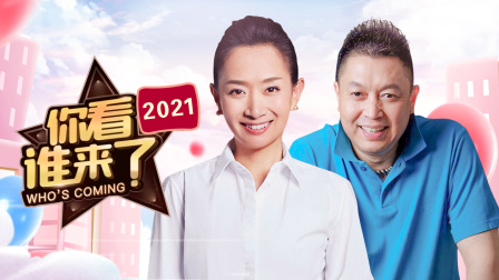 你看谁来了2021封面图