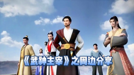 《武神主宰》之周边分享封面图