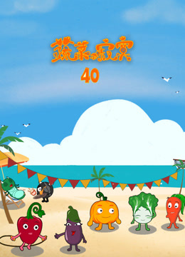 蔬菜不寂寞第40季封面图