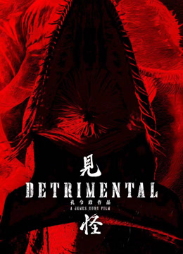 见怪（粤语）封面图