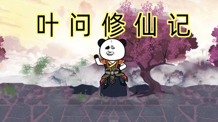 叶问修仙记封面图