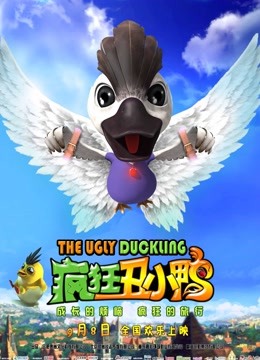 疯狂丑小鸭封面图