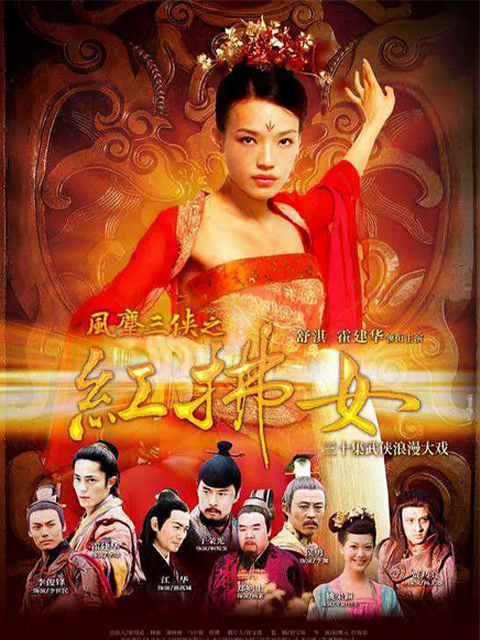 风尘三侠之红拂女封面图