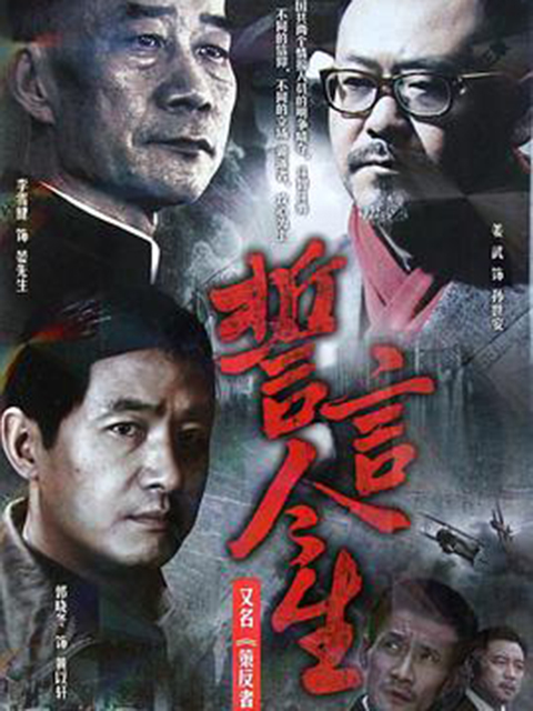 誓言今生封面图