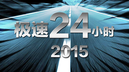 极速24小时2015封面图