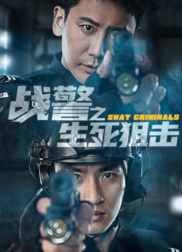 战警之生死狙击封面图