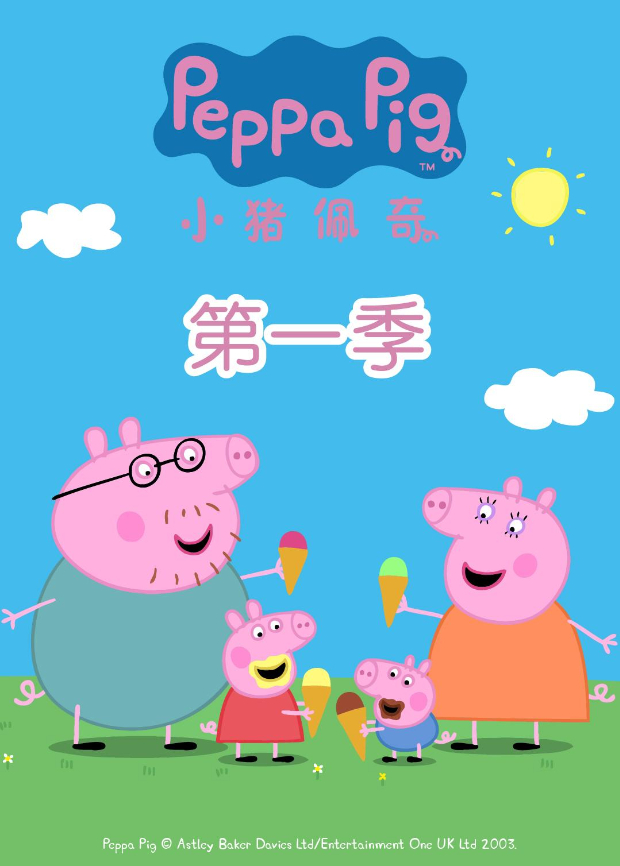 小猪佩奇第一季封面图