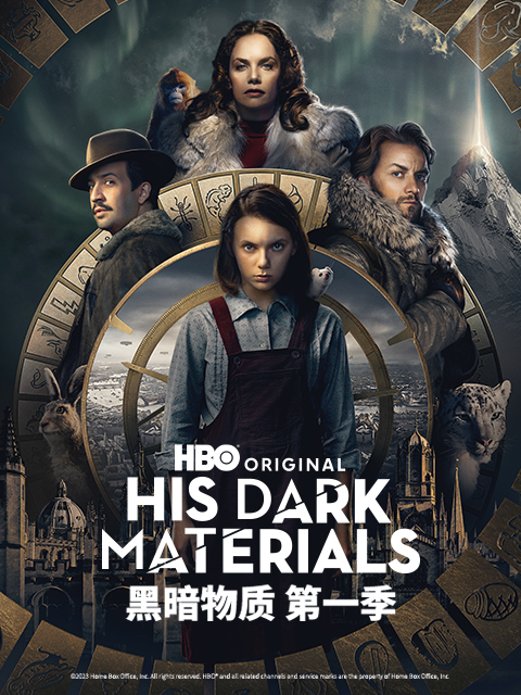 黑暗物质第三季封面图