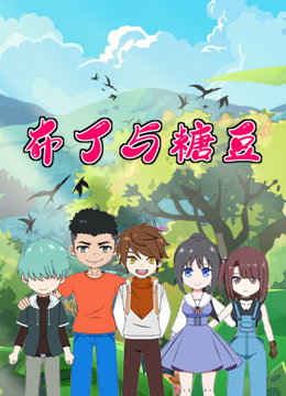 布丁与糖豆三分钟精选封面图