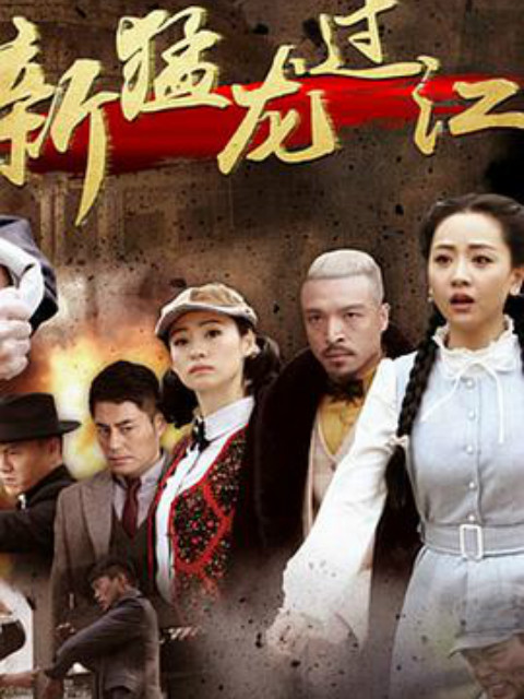 新猛龙过江封面图