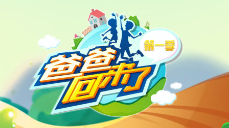 爸爸回来了第一季封面图