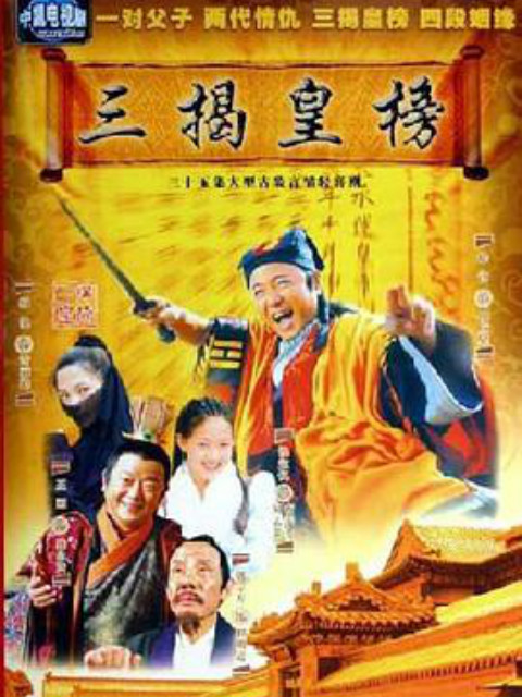 三揭皇榜封面图