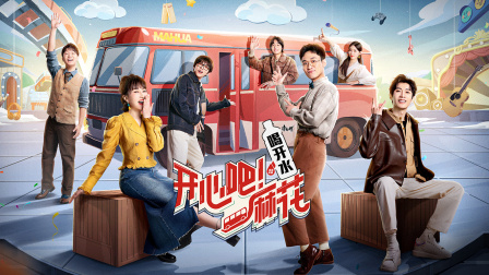 开心吧！麻花封面图