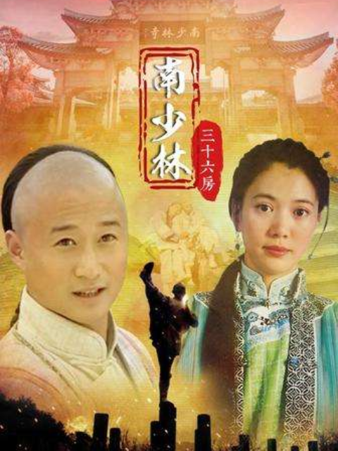 南少林三十六房封面图