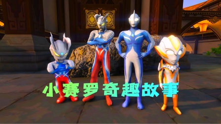 小赛罗奇趣故事封面图